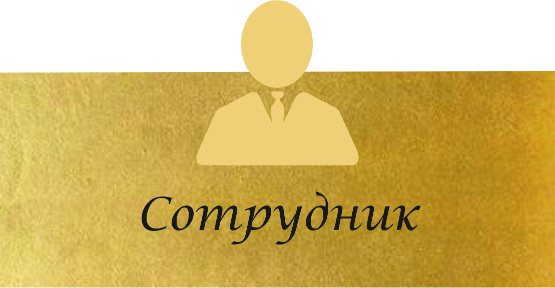 сотркдники